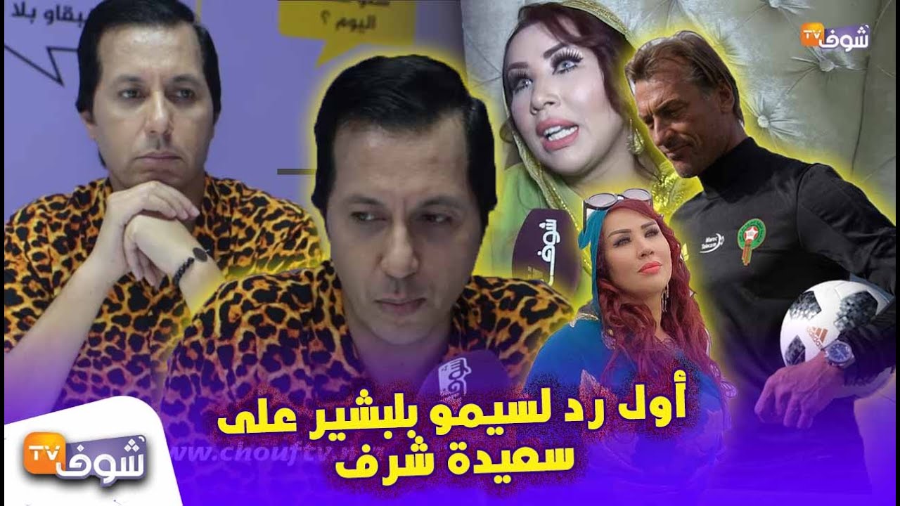 أول رد لسيمو بلبشير على سعيدة شرف..هاعلاش بغيت نجيب ليها ثور..هاشنو وقع منين تلاقيت رونار فالطيارة