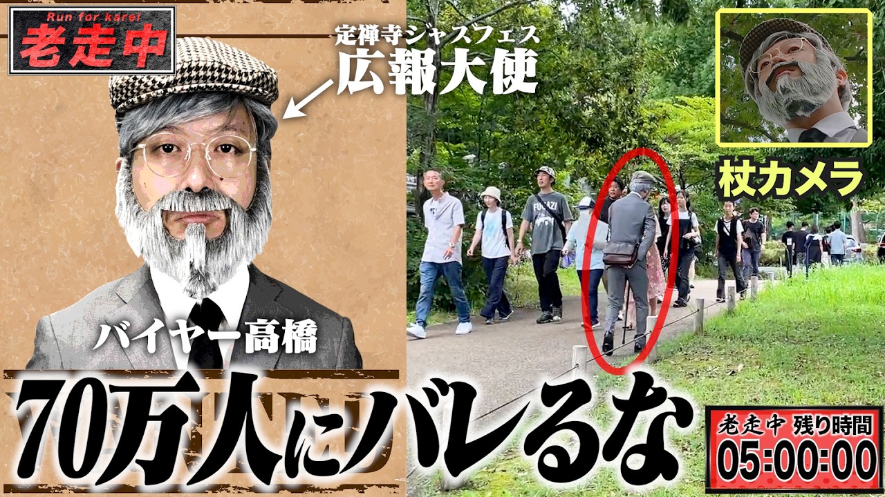 バイヤー高橋が広報大使を務めるフェスで老紳士に変装し5時間逃げ切れ！逃走エリアは仙台全て！【老走中】