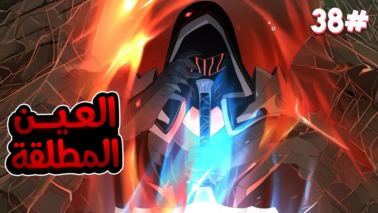 3️⃣8️⃣شاب بياخد اسوء مهارة وبيقتله ابوه  بس بيحصل على عين اقوى الملوك بتخليه ينسخ المهارات الجبارة🧙🔥