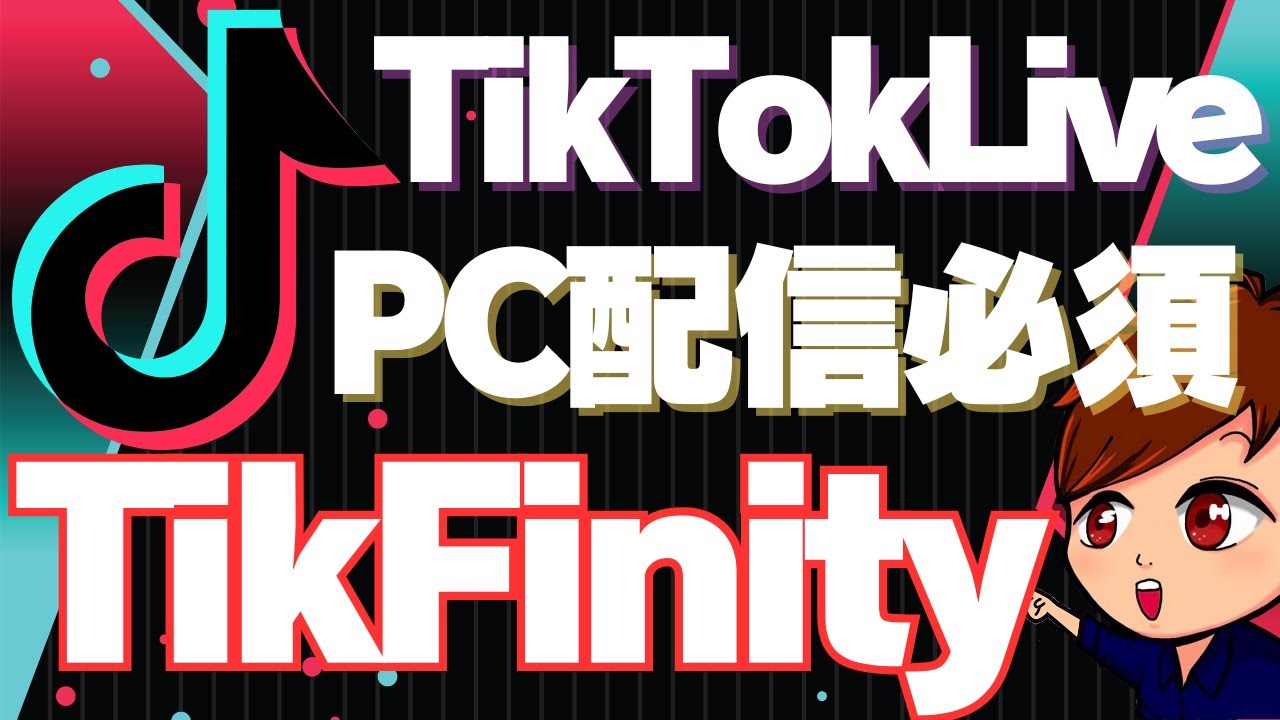 【2025年度完全版】TikTokLIVEをPCから行う際に必須な「TikFinity」の使い方を初心者向けに完全解説！リスナーのコメントでアニメーションを出す方法からコメント読み上げまでこれ1本！