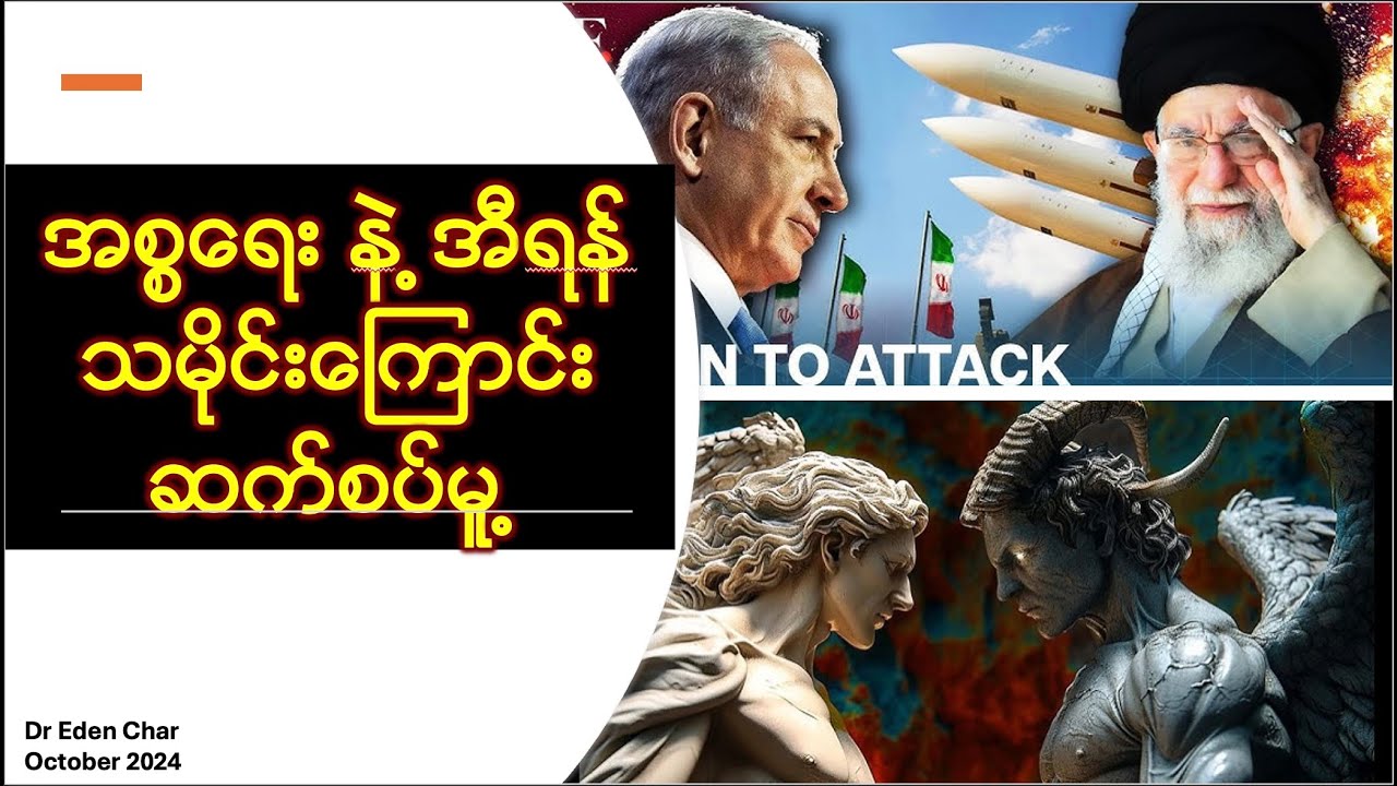 အစ္စရေး နဲ့အီရန် ရှေးသမိုင်းကြောင့်ဆက်စပ်မူ့ပြဿနာ Dr Eden Char  October 2024