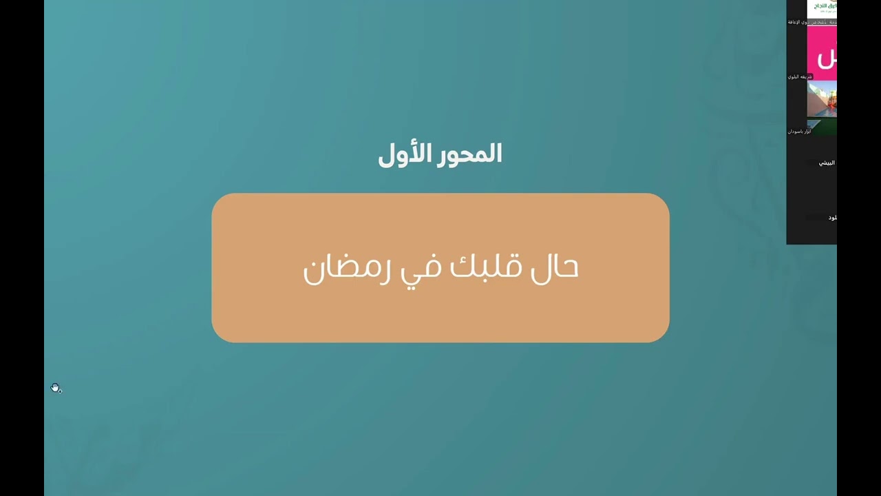 التخطيط الأسري لرمضان مع أ. شريفة البلوي