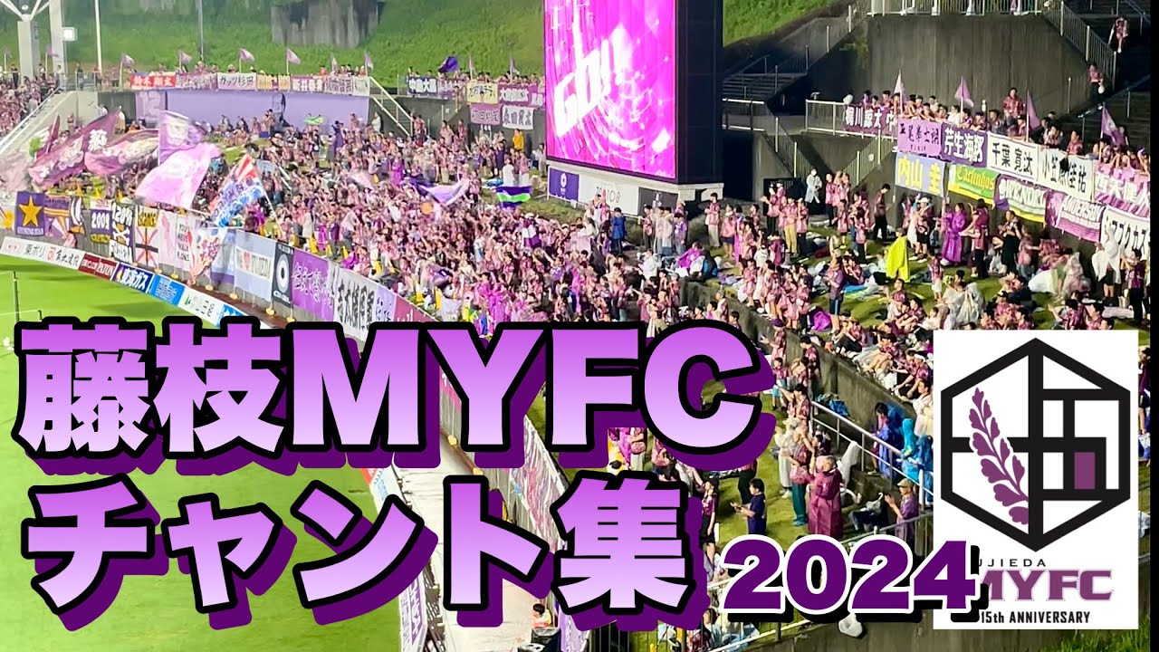 【チャント】藤枝MYFCチャント集【’24年J2第24節vs愛媛戦収録】