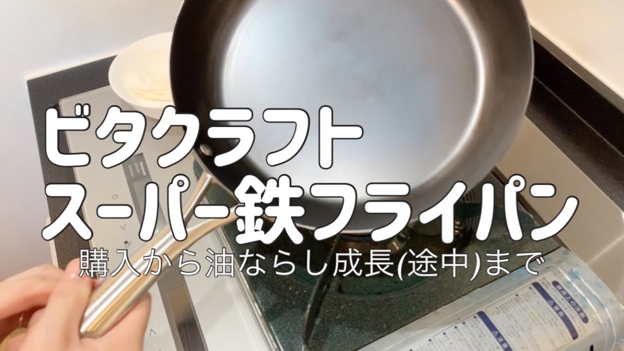 憧れのビタクラフト スーパー鉄フライパン購入！