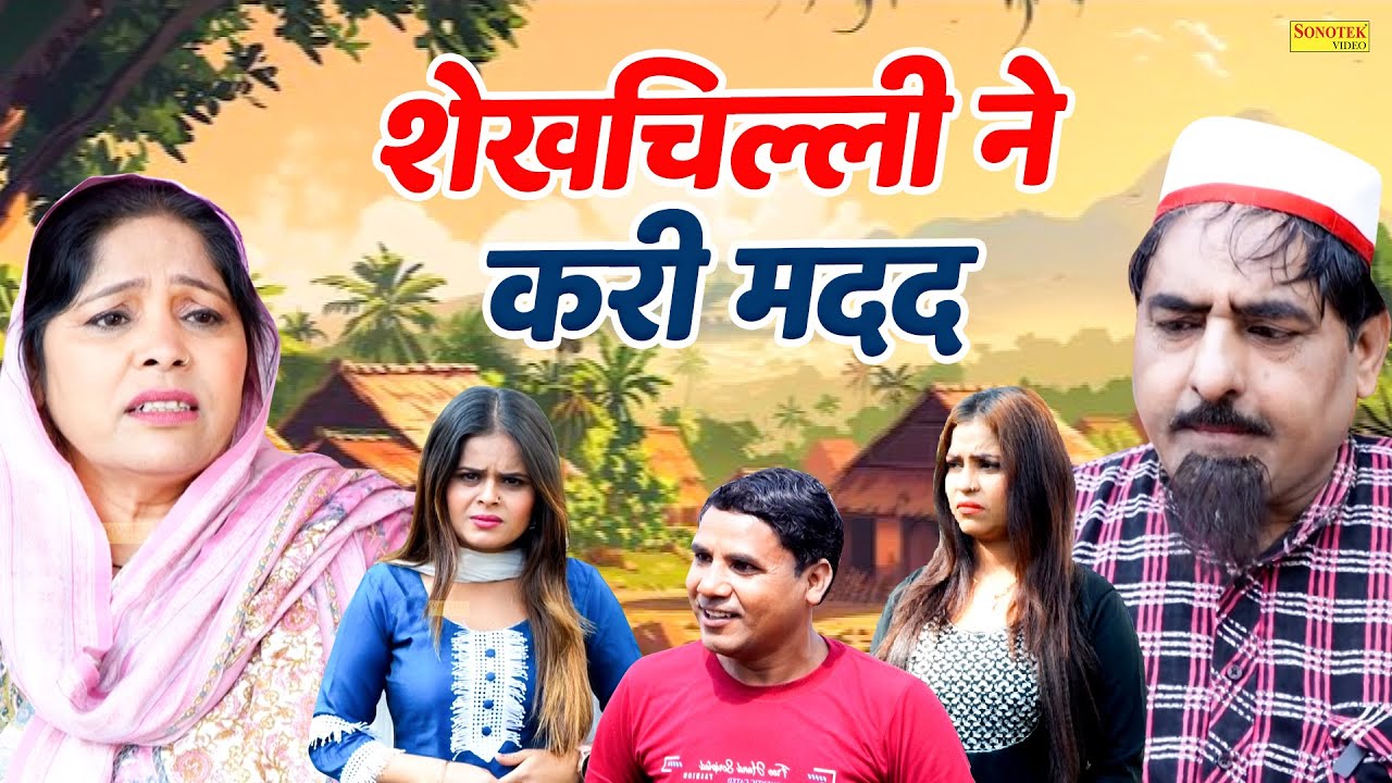 शेखचिल्ली ने करी मदद | Shekhchilli Ne Kari Madad | Hariram Toofan , Ruksana | New Dehati Comedy