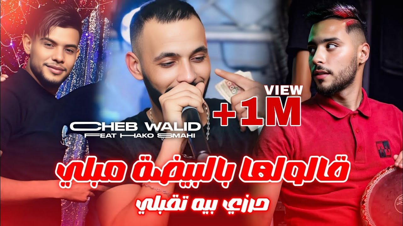 Cheb Walid 2025 Galolha Bel Bayda Mebli حرزي بيه تقبلي • Feat Hako Smahi | Live Choc