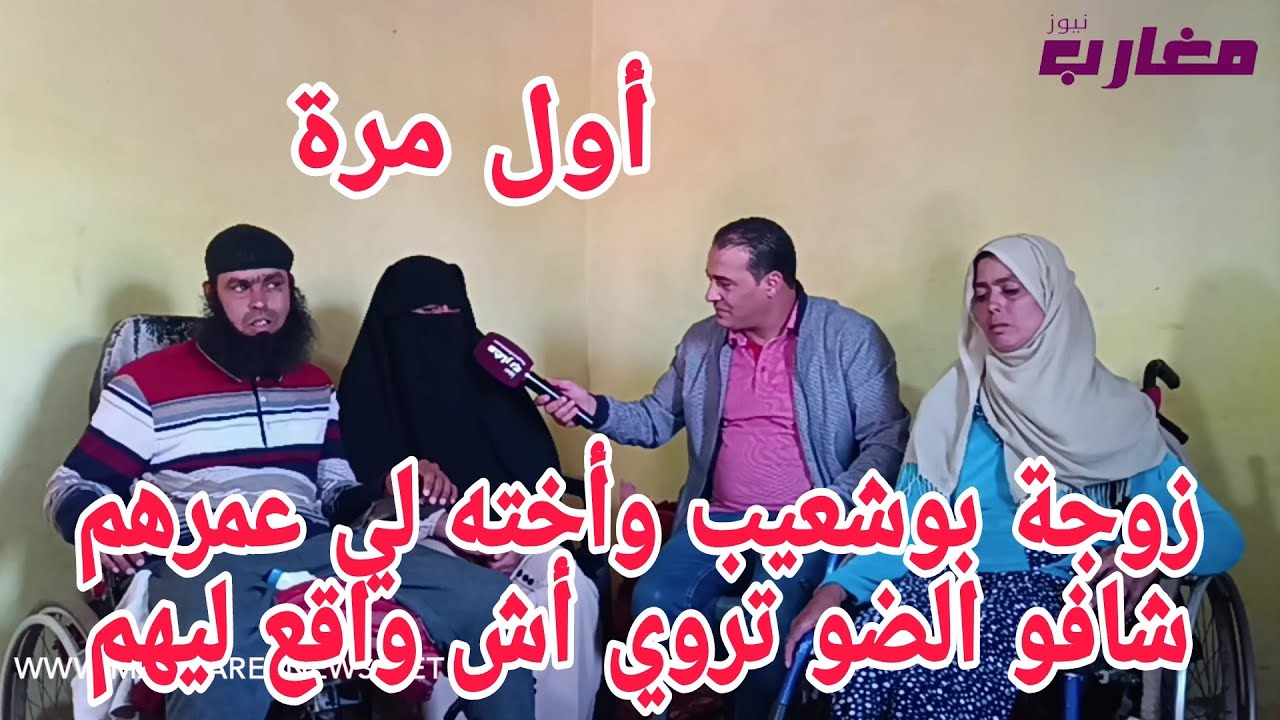 زوجة بوشعيب وأخته لي عمرهم شافو الضو تروي أش واقع ليهم