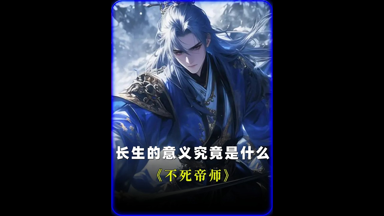 你覺得一個普通人獲得長生到底是饋贈還是懲罰？ #網文 #推書