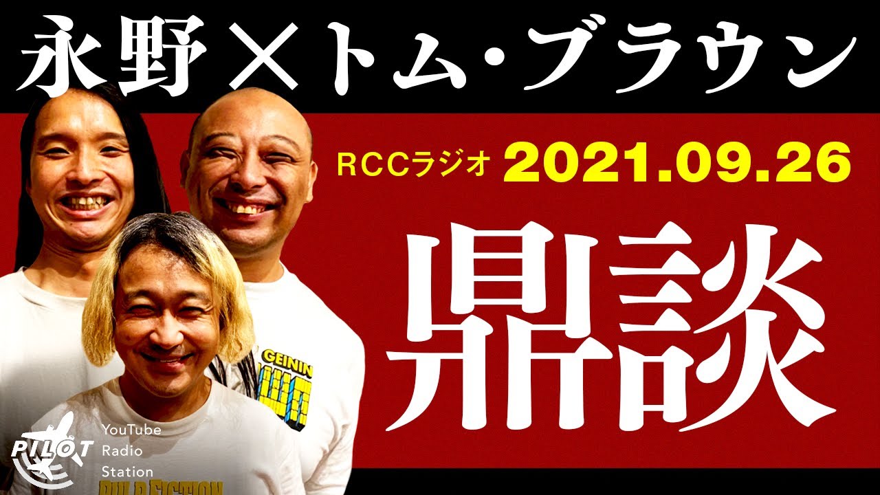 地下芸人は恥ずかしいもの『鼎談』【永野×トム・ブラウン】（RCCラジオ2021年9月26日放送）