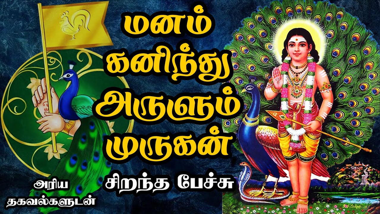 மனம் கனிந்து அருளும் முருகன் - சிறந்த பேச்சு - Manam Kaninthu Arulum Murugan - Best Tamil Speech