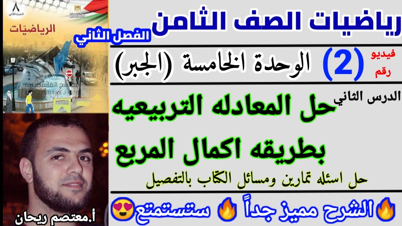 2🏆 حل المعادله التربيعيه بطريقه اكمال المربع#رياضيات_الصف_الثامن#التحليل_باكمال_المربع