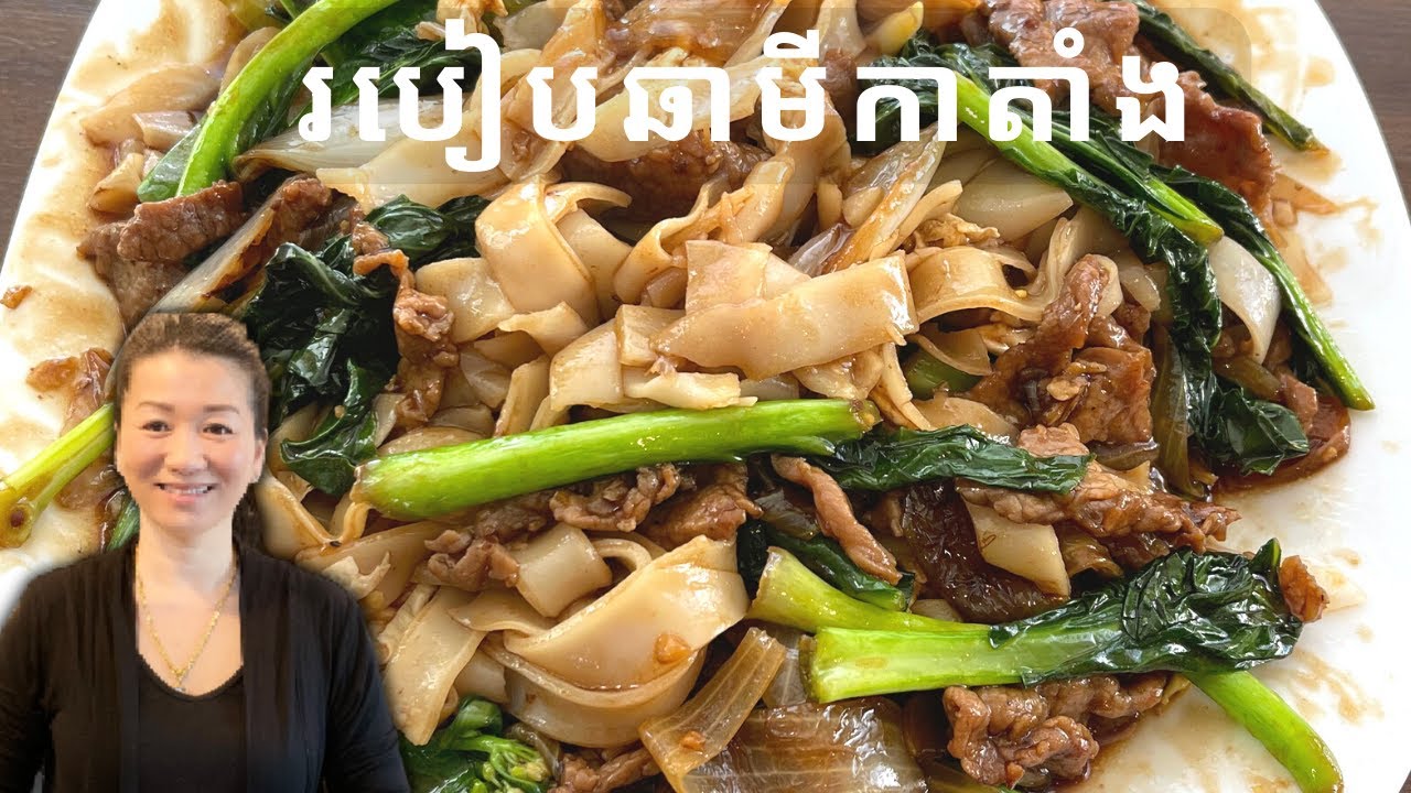 របៀបឆាមីកាតាំង || Beef Chow Fan || Life With Ly