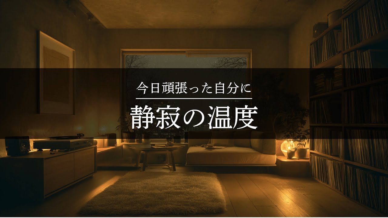 【夜の癒しBGM】今日頑張った自分に、静寂の温度｜Silent Warmth Piano