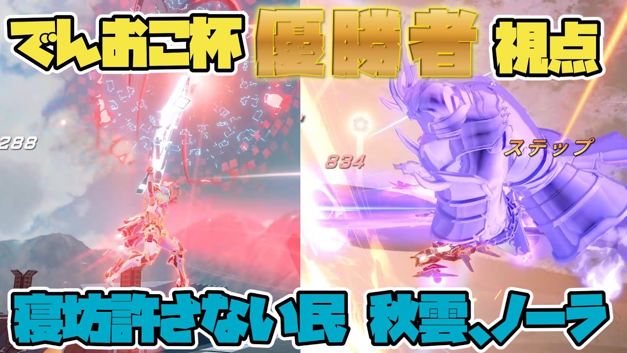 【星の翼】仕上がり最強！でんおこ杯優勝した「寝坊許さない民」の秋雲＆ノーラ視点！立ち回りの温度差が凄すぎて風邪引きそう【冥鳴ひまりの星の翼実況】【秋雲視点】【ノーラ視点】