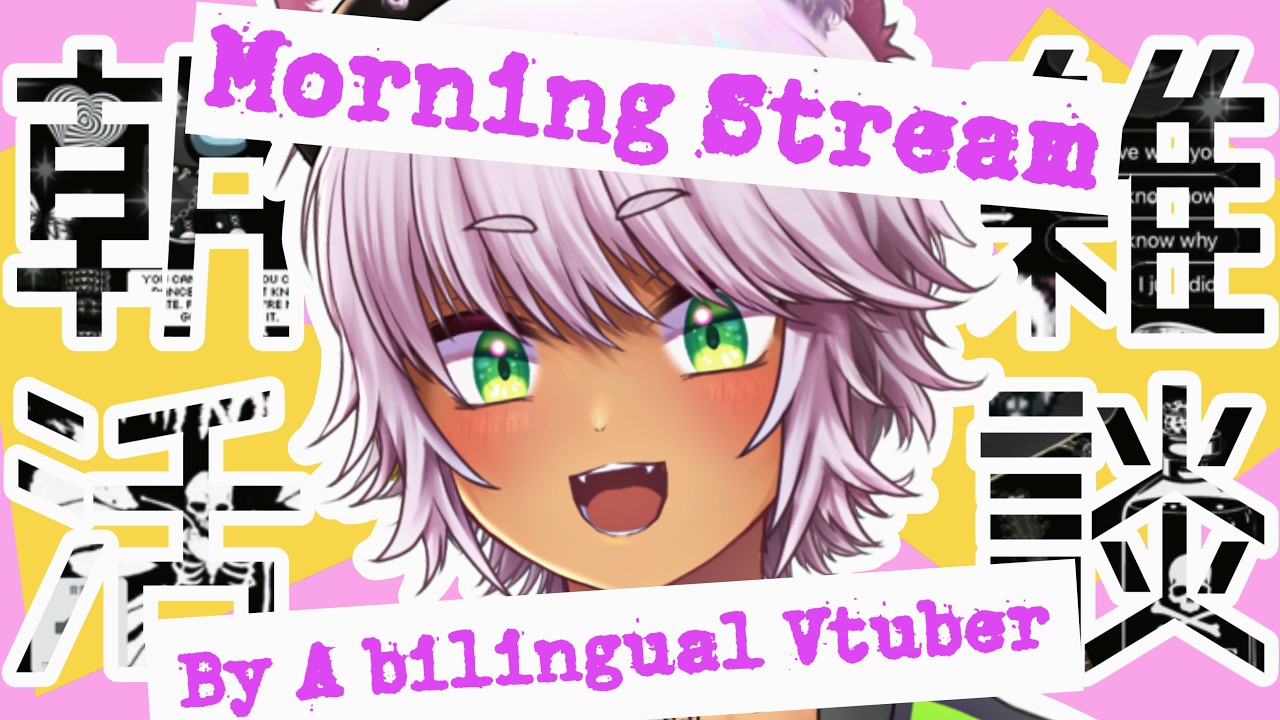 【#雑談配信 】バイリンガルパンクキツネの朝活！2026/3/10   [ #vtuber ]