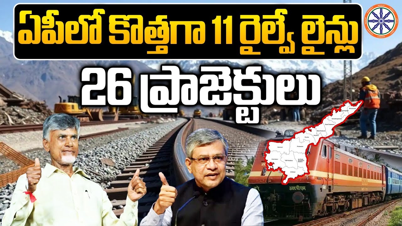 ఏపీలో కొత్తగా 11 రైల్వే లైన్లు..26 ప్రాజెక్టులు | New Railway Lines In Andhra Pradesh