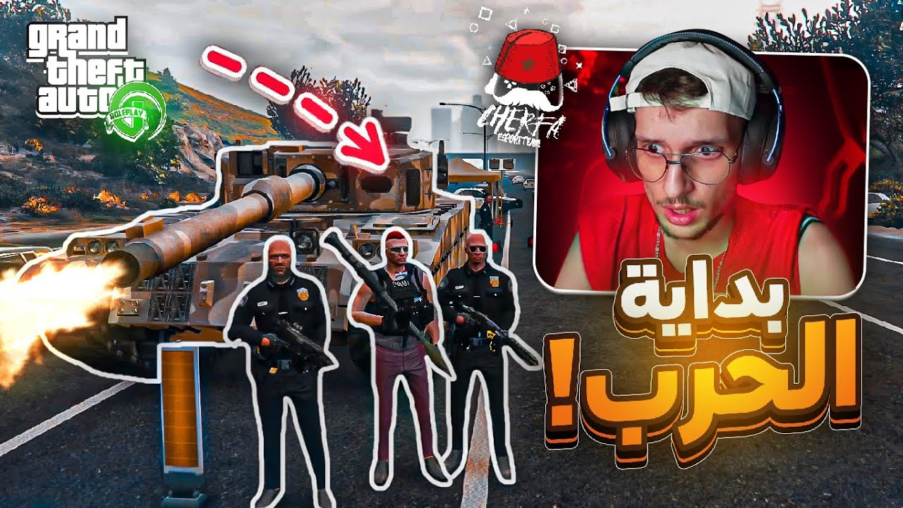 GTA RP #5️⃣ - Cherfa |👮‍♂️🔫بداية الحرب مع عصابات