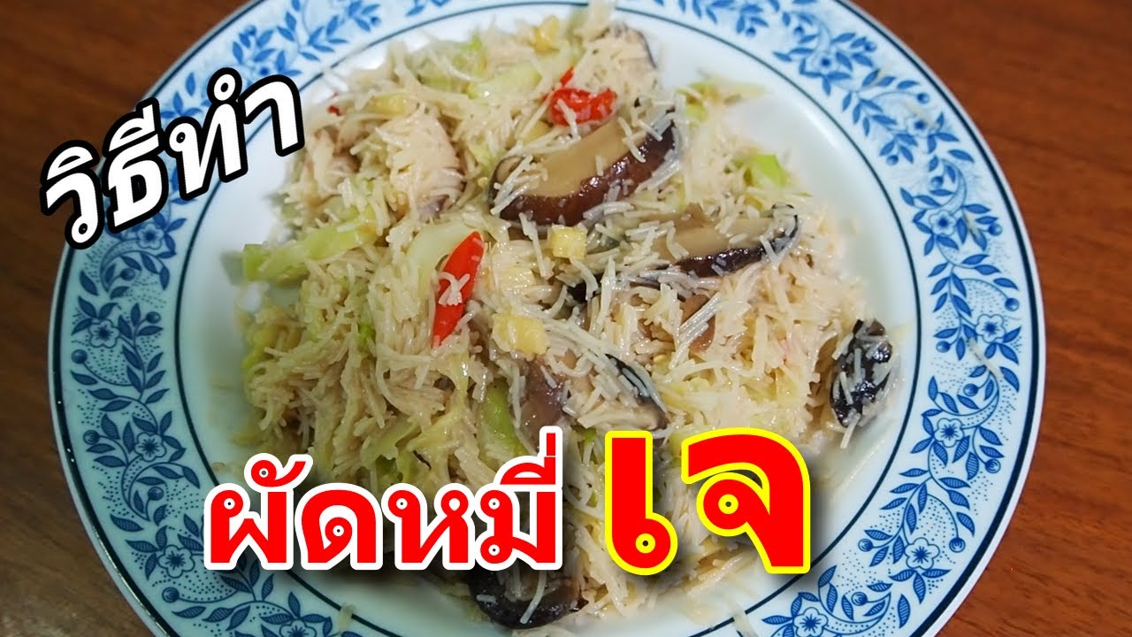 วิธีทำผัดหมี่เจ | EP.38