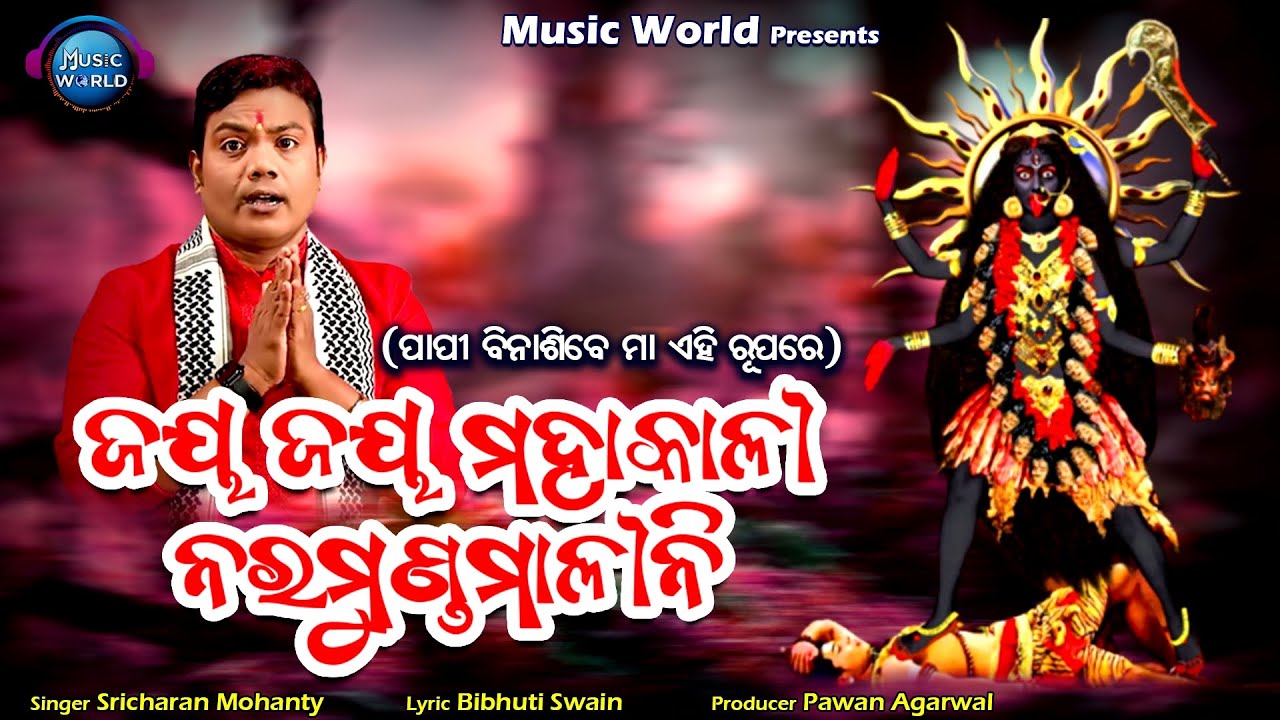 Jaya Jaya Mahakali Naramunda Malini | Maa Kali Bhajan | Kali Puja | Sricharan Mohanty | Music World