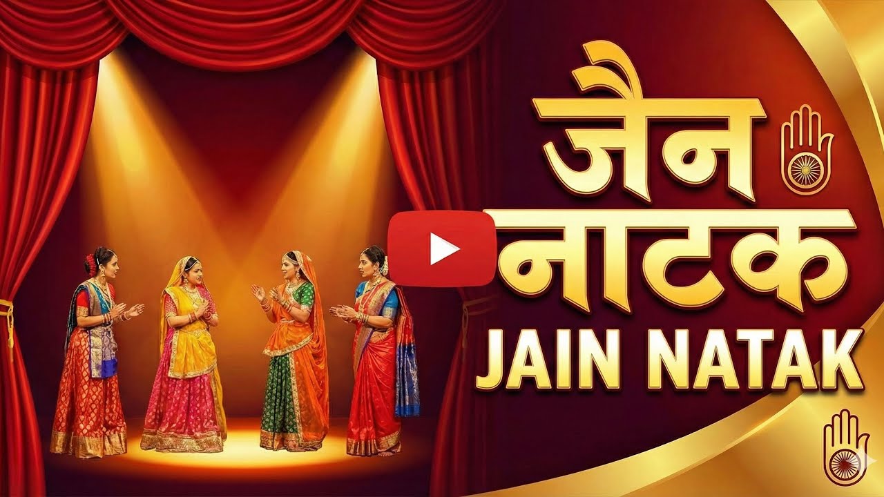जैन मारवाड़ी हास्यप्रद नाटक / जैन तपस्या ,वर्षगांठ ओर दीक्षा पर करने का नाटक / Jain play