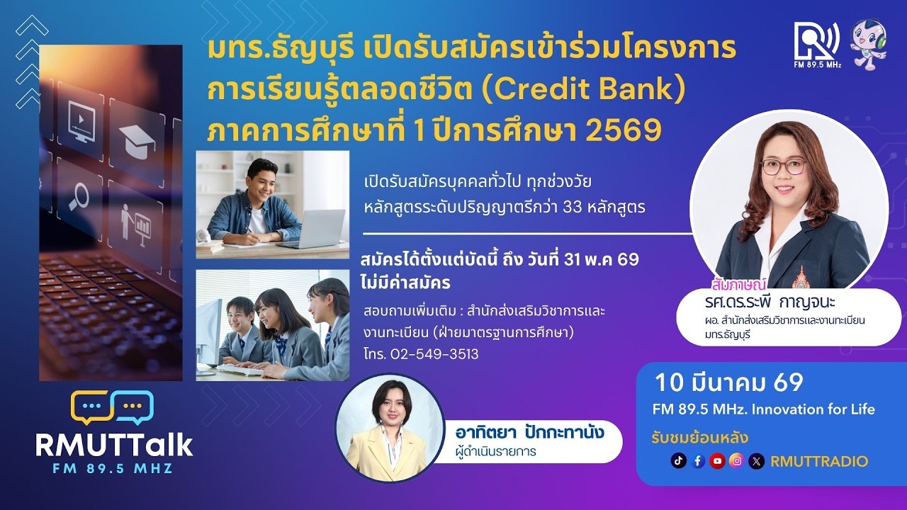 RMUT TALK l มทร.ธัญบุรี เปิดรับสมัครโครงการ Credit Bank (สะสมหน่วยกิต) ภาคเรียนที่ 1/2569