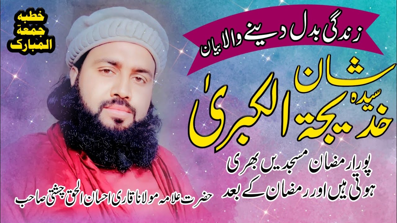 Seerat Hazrat Khadija Tul Kubra || New Bayan 2023 | Allama Ehsaan ul Haq Chishti