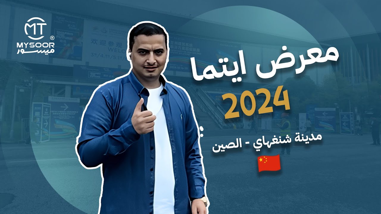 تغطية خاصة لـ معرض ايتما 2024 في مدينة شنغهاي - الصين