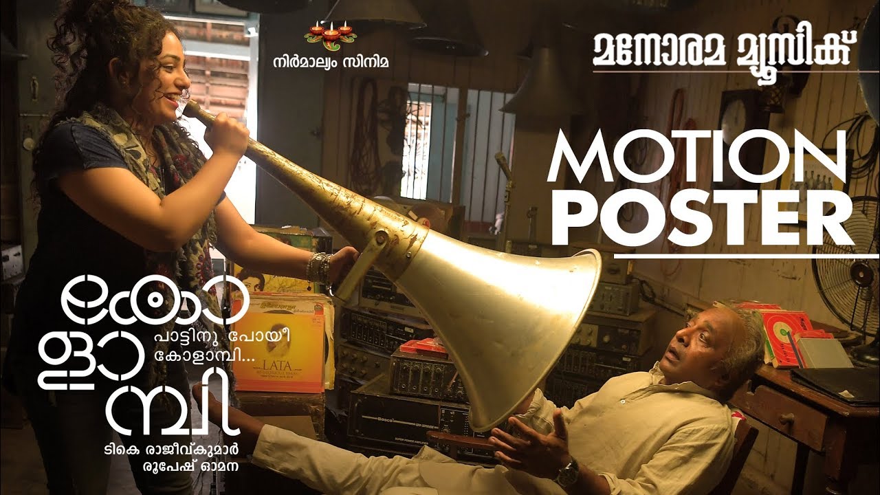 KOLAMBI | MOTION POSTER | T K RAJEEV KUMAR | NITHYA MENEN | RENJI PANICKER | DILEESH POTHEN | ROHINI