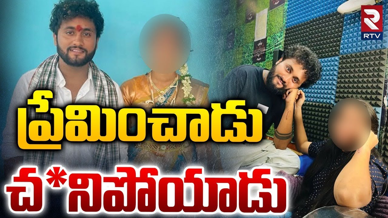 Folk Singer Gaddam Raju Incident | ప్రేమించాడు.. భార్య చీరతోనే | Peddapalli Crime News | RTV