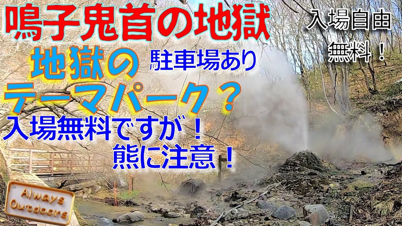 鳴子鬼首の地獄