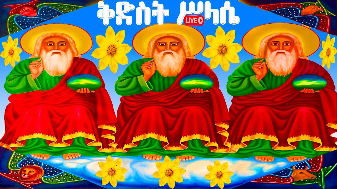 ሥላሴ📮 አጋዕዝተዓለም ቅድስት ሥላሴ ሰይፈ ሥላሴ ጊዮርጊስ ዘጋስጫ ስንክሳር የካቲት 7 ገድል ድርሳን @mekdifamili  #holyspirit#ethiopian