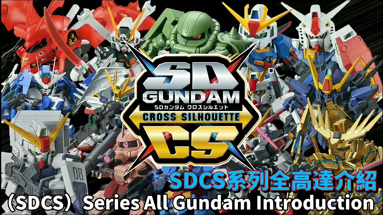 Shawn高達系列介紹-SD gundam Cross Silhouette（SDCS） Series All Gundam Introduction/SDCS系列全高達介紹