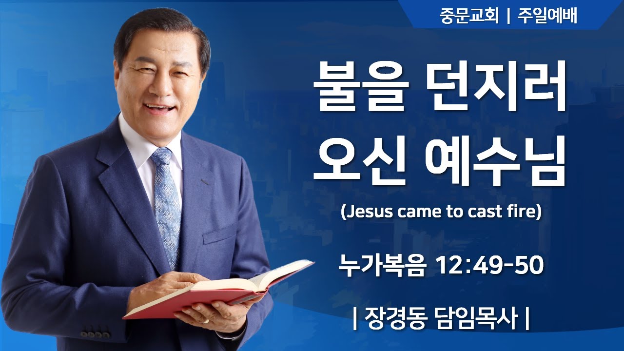 중문교회ㅣ주일 3부 예배ㅣ장경동 담임목사 [2026.01.25.(일)]