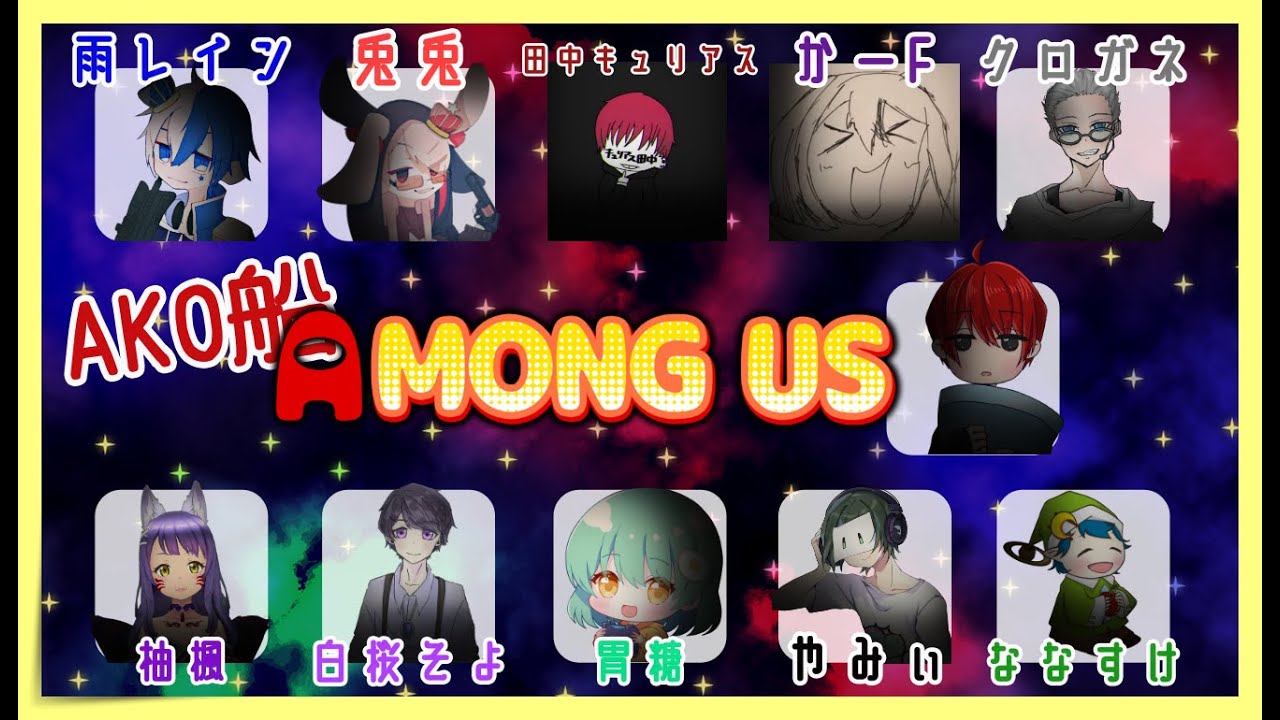 【Among Us】約3か月ぶりのako船いくぞ～！！！！！【胃糖視点】