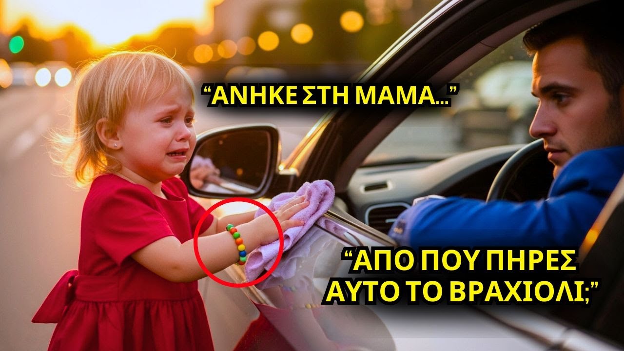 ΦΤΩΧΟ ΚΟΡΙΤΣΙ ΠΛΕΝΕΙ ΤΟ ΑΥΤΟΚΙΝΗΤΟ ΤΟΥ ΕΚΑΤΟΜΜΥΡΙΟΥΧΟΥ ΓΙΑ ΚΕΡΜΑΤΑ – ΑΛΛΑ ΟΤΑΝ ΒΛΕΠΕΙ ΤΟ ΒΡΑΧΙΟΛΙ Τ