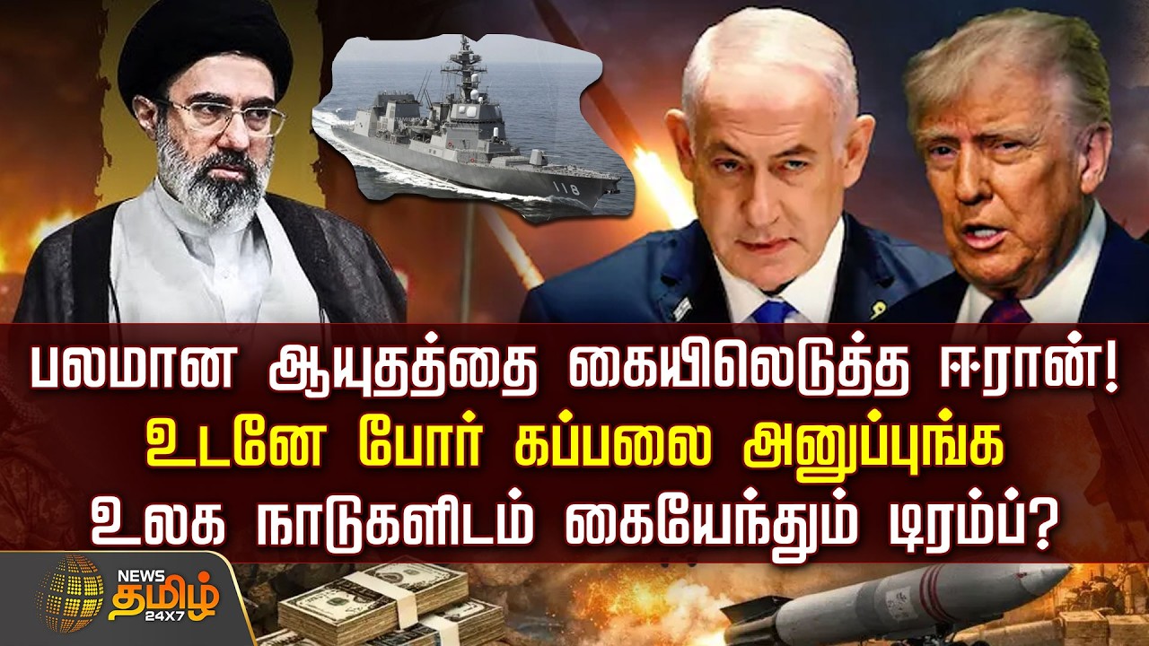 Iran Israel War Update | பலமான ஆயுதத்தை கையிலெடுத்த ஈரான்!உலக நாடுகளிடம் கையேந்தும் டிரம்ப்?