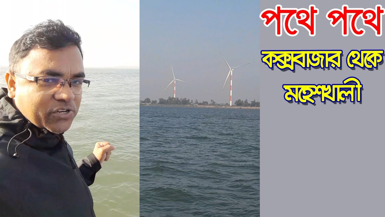 কক্সবাজার থেকে মহেশখালী সমুদ্রের পথে পথে ।। CoxBarzar to Moheshkhali Tipu haldar Documentary