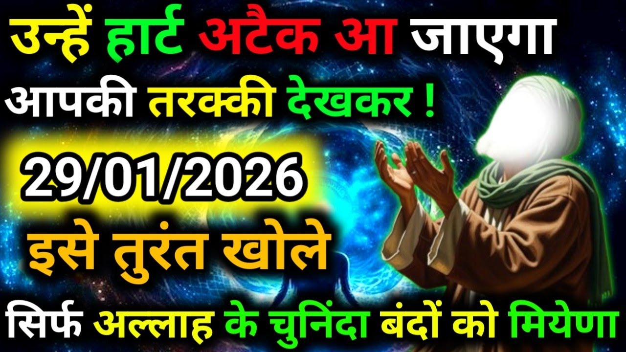 ✅29 January 2026 Ka Allah Message || Aaj Ka Divine Message || Khuda Message Today #yaraheem #allah