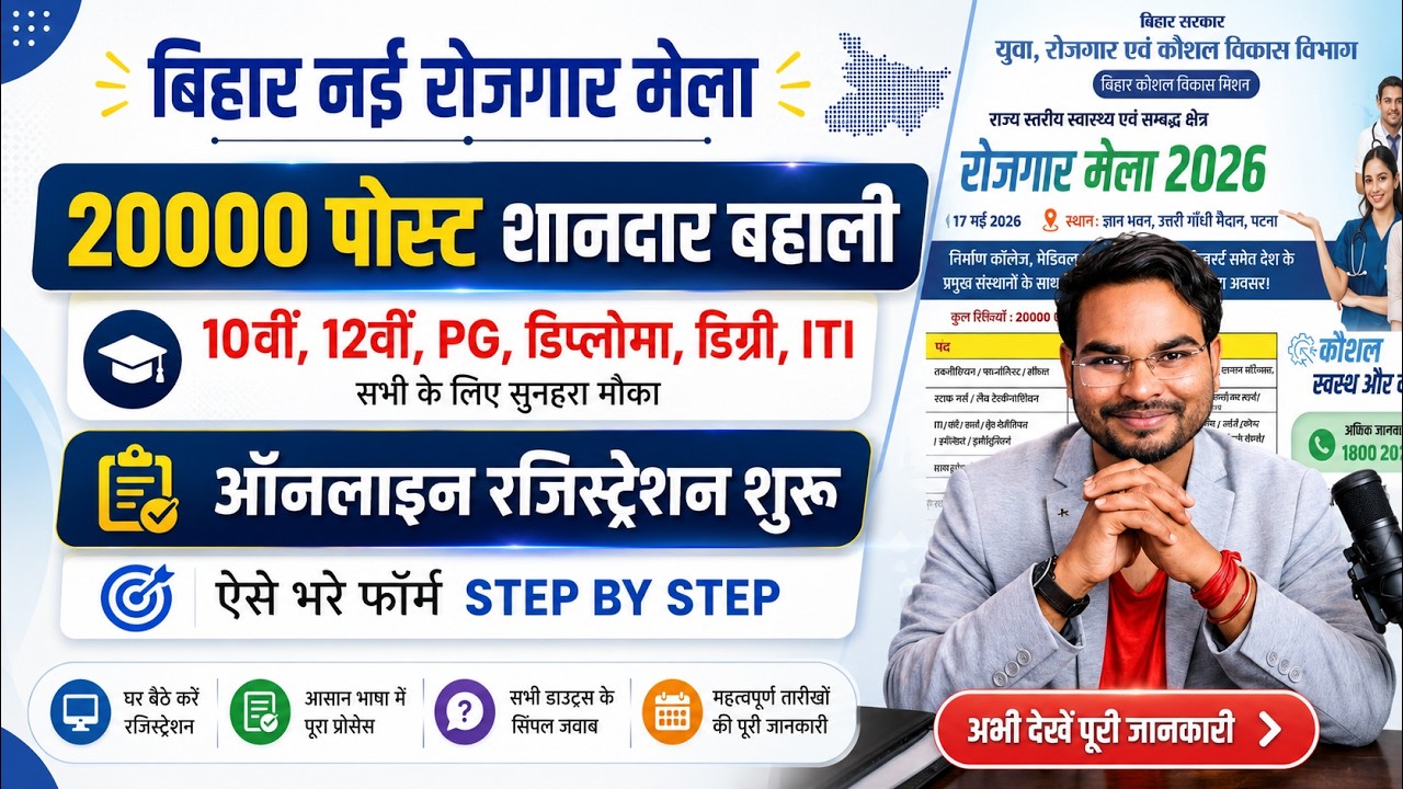 Bihar Jobs Mela 2026 Online Registration | Bihar Jobs Fair Registration 2026 For 20000 Vacant Post