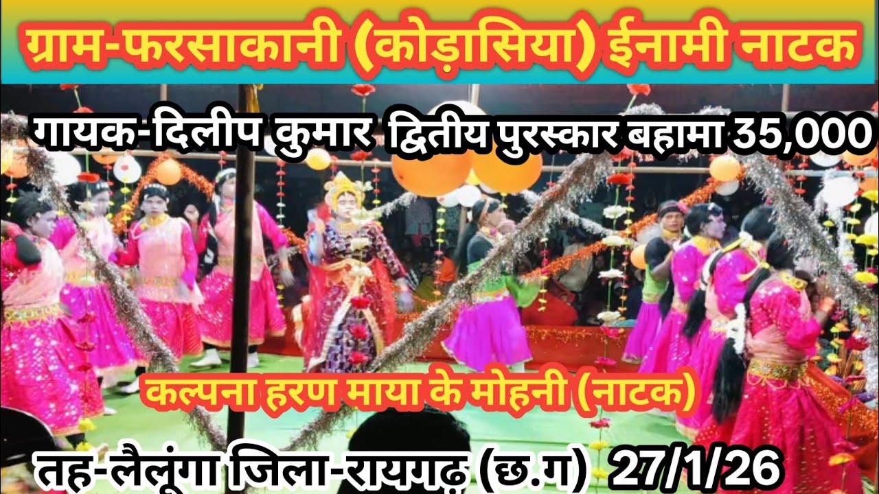 नाटक -फरसाकानी (कोडासिया ) #गायक -दिलीप कुमार यादव #cg raj vlog 77 
