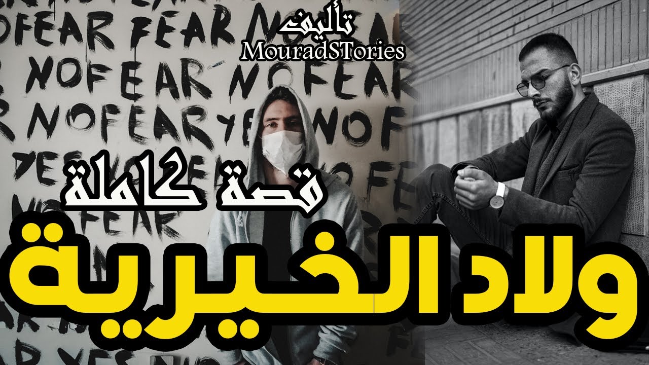 قصة ولاد الخيرية----------قصة كاملة-------