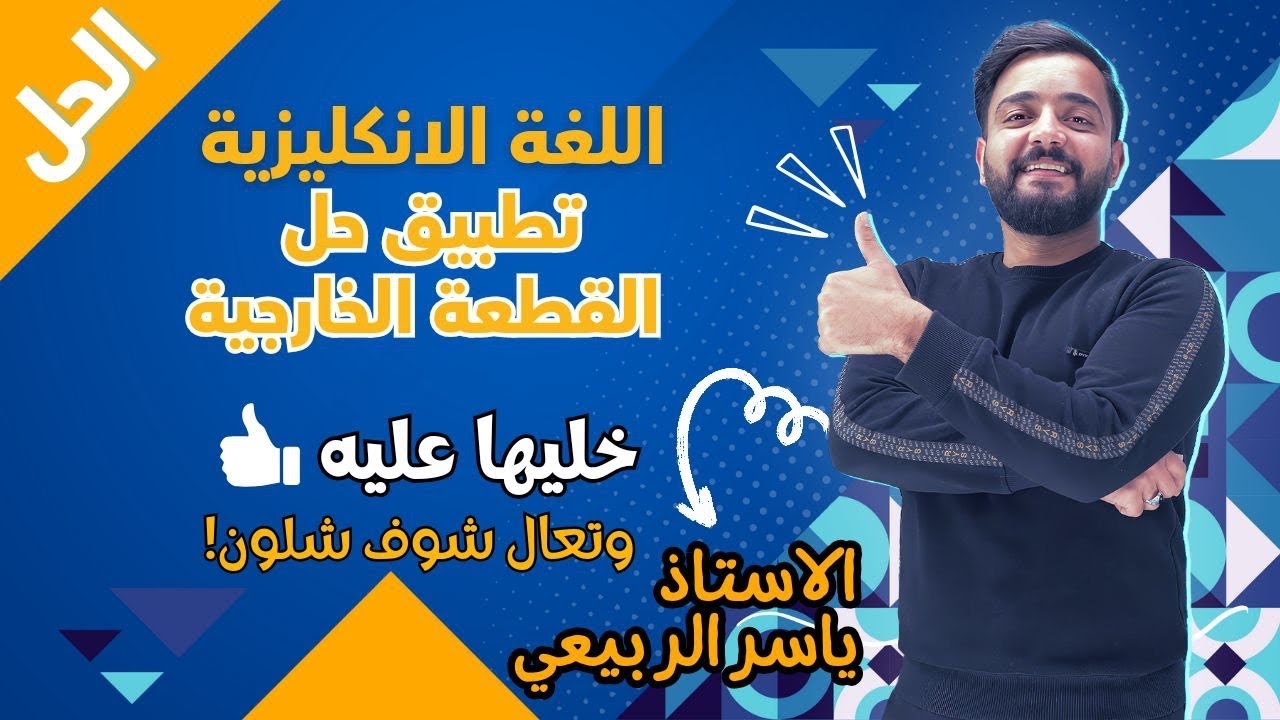 تطبيق على حل القطعه الخارجيه دون اعتماد على معنى اطلاقا