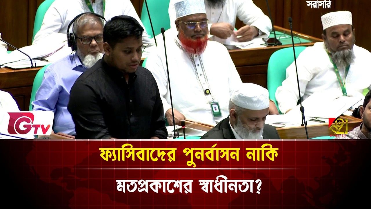 ফ্যাসিবাদের পুনর্বাসন নাকি মতপ্রকাশের স্বাধীনতা?| Gtv News