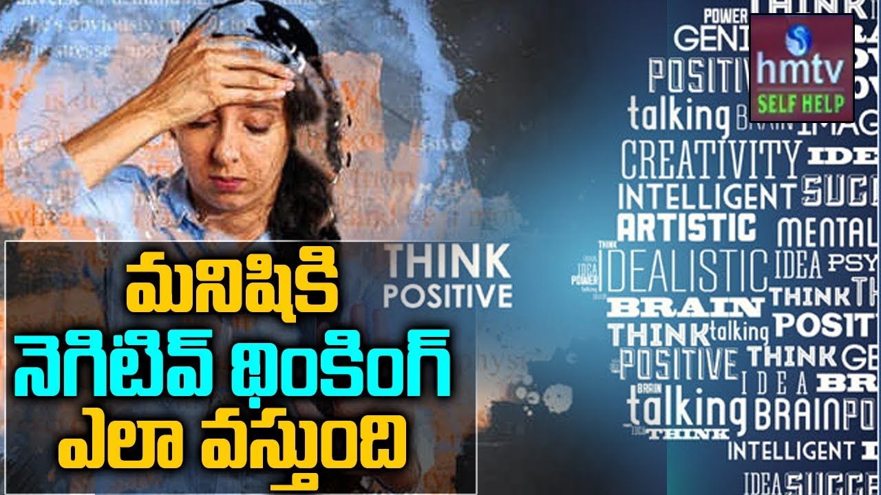 మనిషికి నెగిటివ్ థింకింగ్ ఎలా వస్తుంది | How To Avoid Negative Thinking | Ask Talks