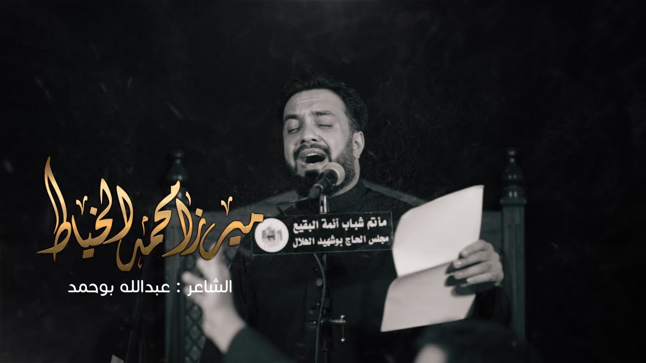 اختك حكيمة | الرادود ميرزا محمد الخياط | 1443 هـ