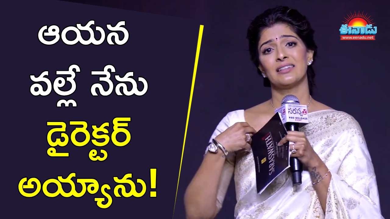 ఆయన వల్లే నేను డైరెక్టర్‌ అయ్యాను!: వరలక్ష్మి భావోద్వేగం  @eenadu-news
