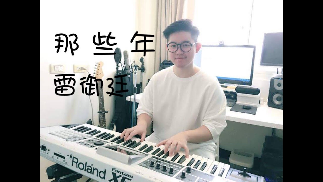【那些年，我們一起追的女孩】主題曲《那些年》雷御廷 Martyn Lei cover