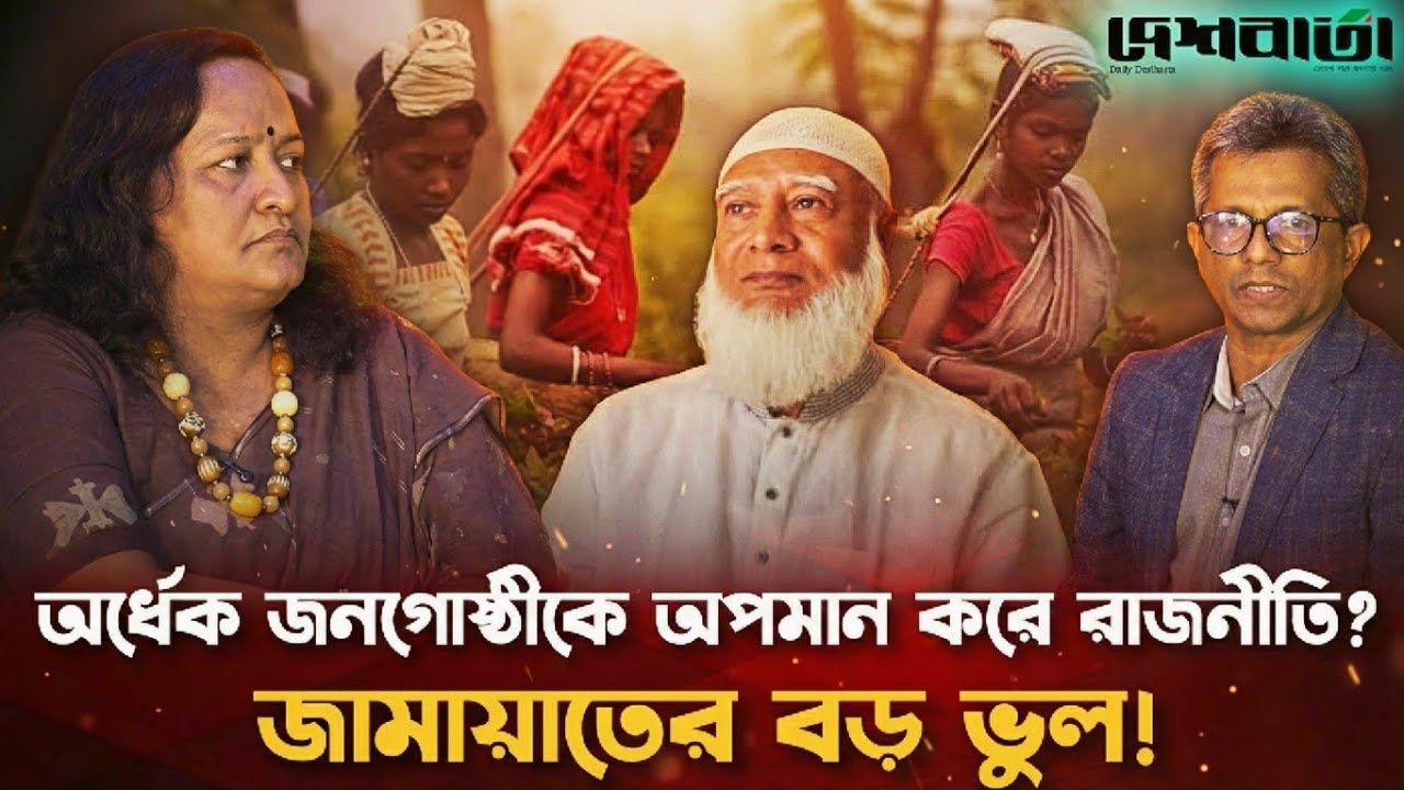 অর্ধেক জনগোষ্ঠীকে অপমান করে রাজনীতি? জামায়াতের বড় ভুল | লুনা নূর | দেশবার্তা টকশো | Deshbarta 