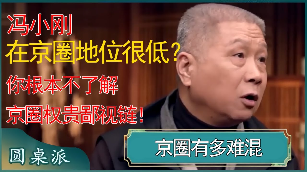 冯小刚在京圈地位很低？连大导演都要卑躬屈膝，权贵圈不为人知的鄙视链，你根本想象不到！ #窦文涛 #梁文道 #马未都 #周轶君 #马家辉 #许子东 #圆桌派