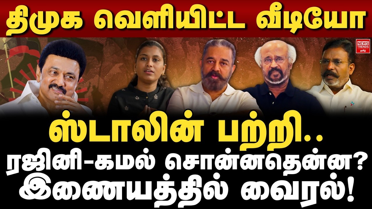 திமுக வெளியிட்ட வீடியோ... ஸ்டாலின் பற்றிரஜினி-கமல் சொன்னதென்ன?இணையத்தில் வைரலாகும் வீடியோ!